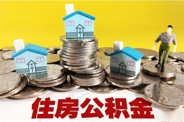 青岛离职后异地住房公积金怎么全部取出来（离职后公积金怎么异地提取）