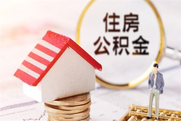 青岛公积金离职后才能取吗（住房公积金离职后可以取吗）