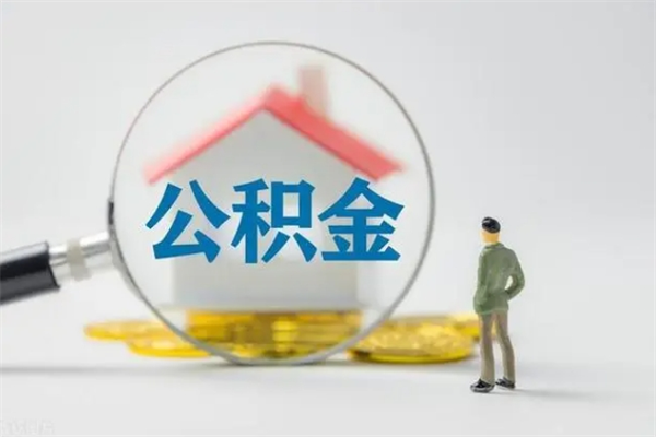 青岛查一下住房公积金怎么领取（快速查询住房公积金）