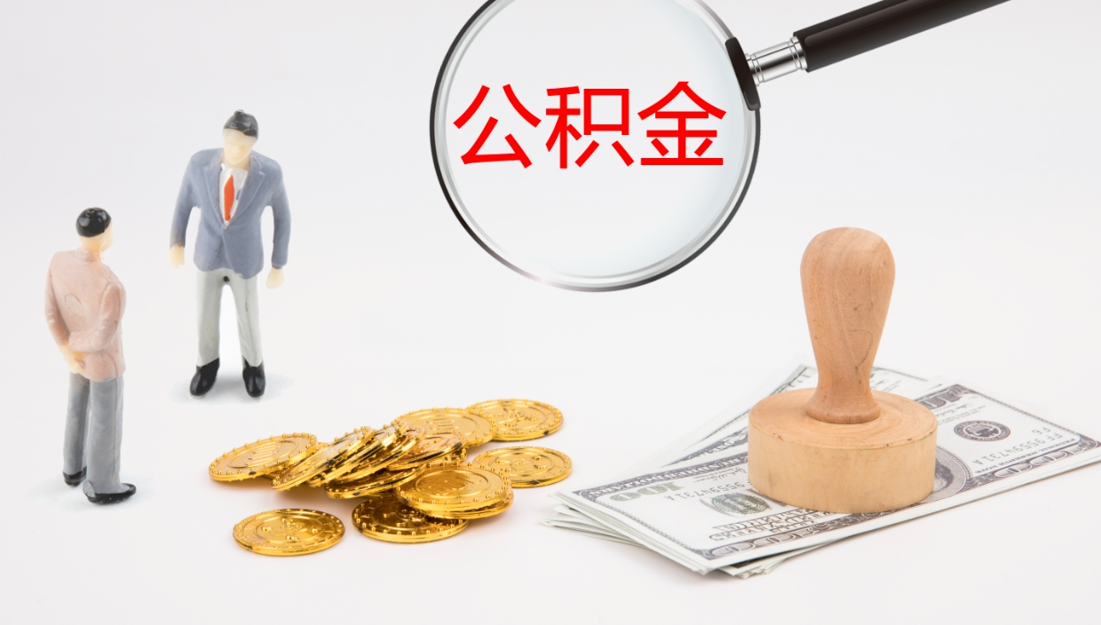 青岛被单位辞退的怎么提公积金（被辞退后公积金怎么全额提取）