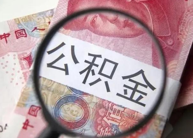 青岛离职封存的公积金怎么提（离职后公积金封存怎么取）