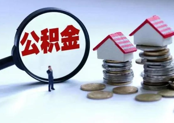 青岛离职领取住房公积金（离职了怎样领取公积金）