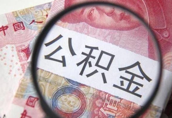 青岛公积金在职能不能取出来（在职人员公积金可以全部取出来吗）