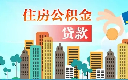 青岛省直公积金封存怎么取出来（省直公积金封存了还可以贷款吗）