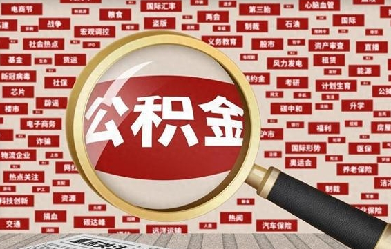 青岛封存状态下的公积金怎么取（封存了的公积金怎么提取出来）